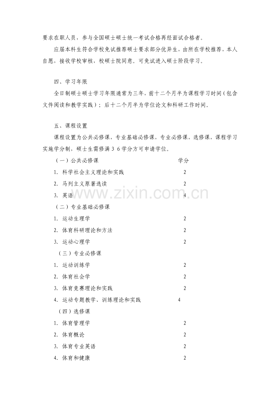 南京大学体科所体育教育训练学专业培养专业方案南京大学专项研究生院.doc_第2页