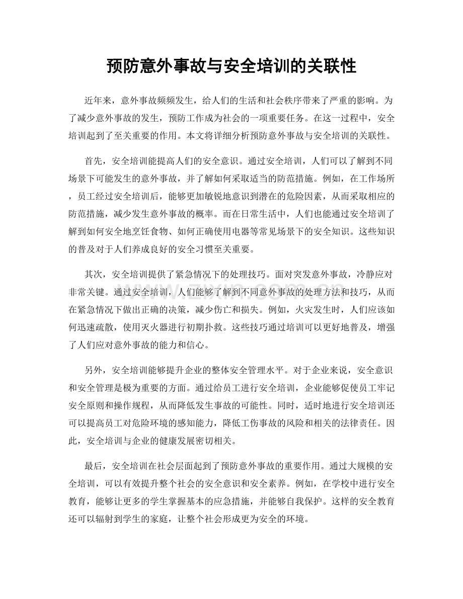 预防意外事故与安全培训的关联性.docx_第1页
