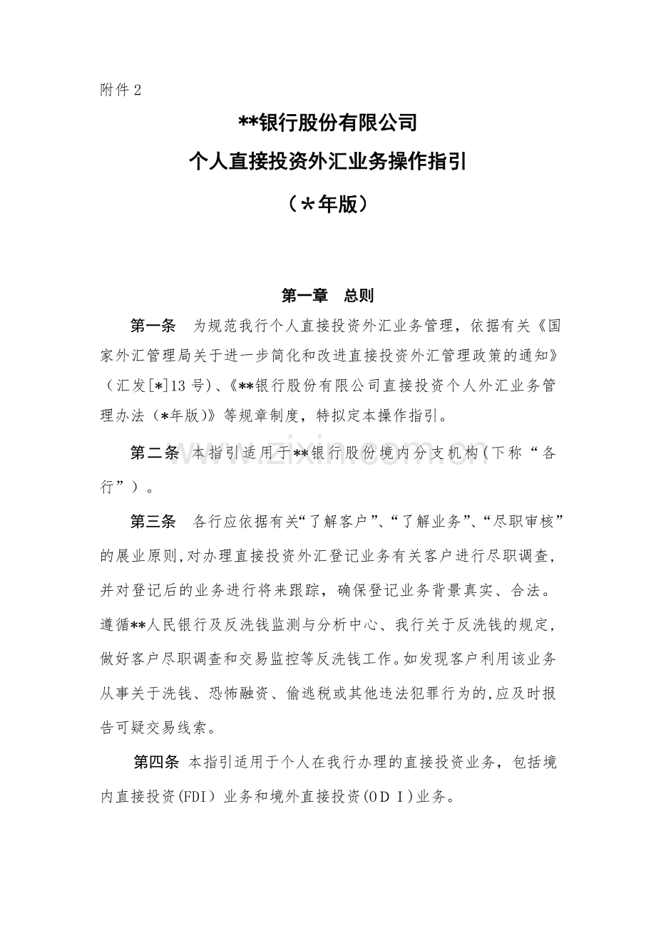 银行股份有限公司个人直接投资外汇业务操作指引模版.doc_第1页
