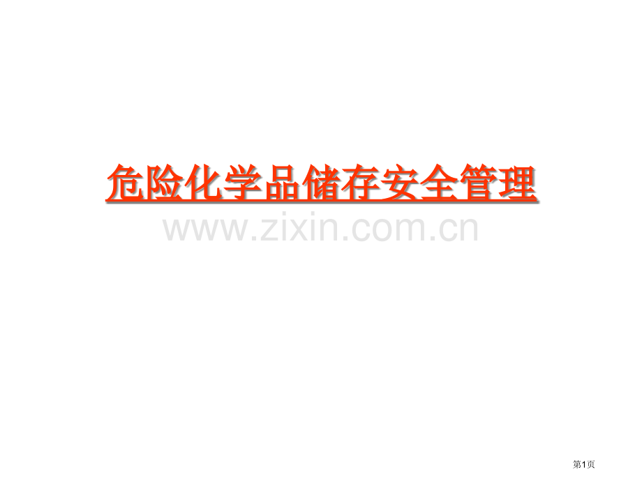 危险化学品储存的安全管理省公共课一等奖全国赛课获奖课件.pptx_第1页