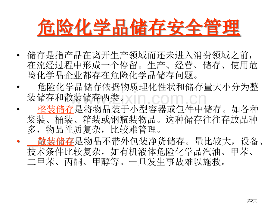 危险化学品储存的安全管理省公共课一等奖全国赛课获奖课件.pptx_第2页