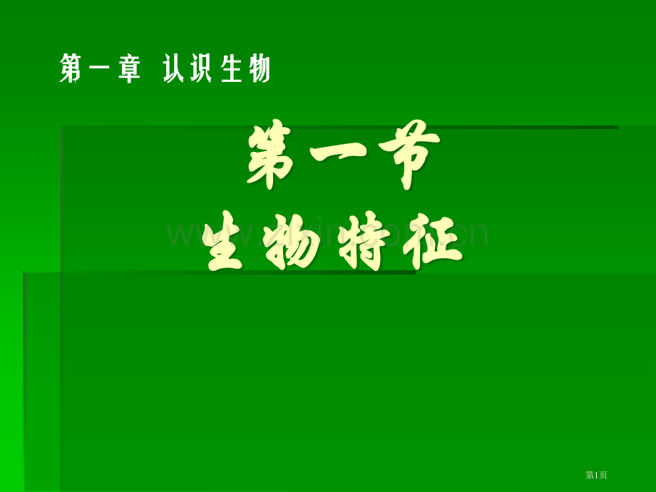 一节生物特征市公开课一等奖百校联赛特等奖课件.pptx_第1页