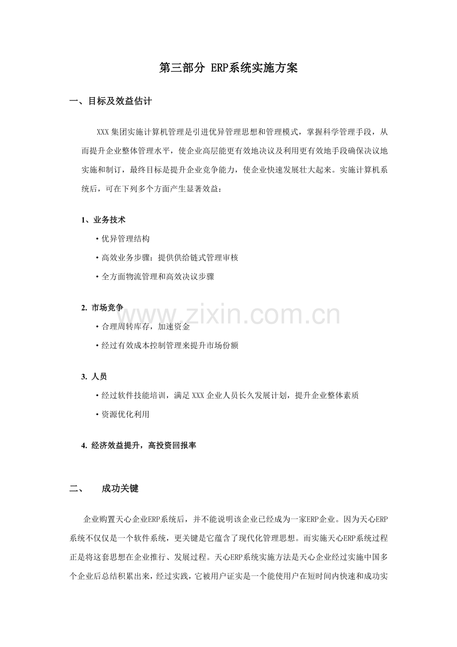 ERP系统实施专项方案.doc_第1页