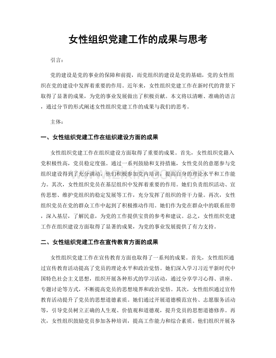女性组织党建工作的成果与思考.docx_第1页