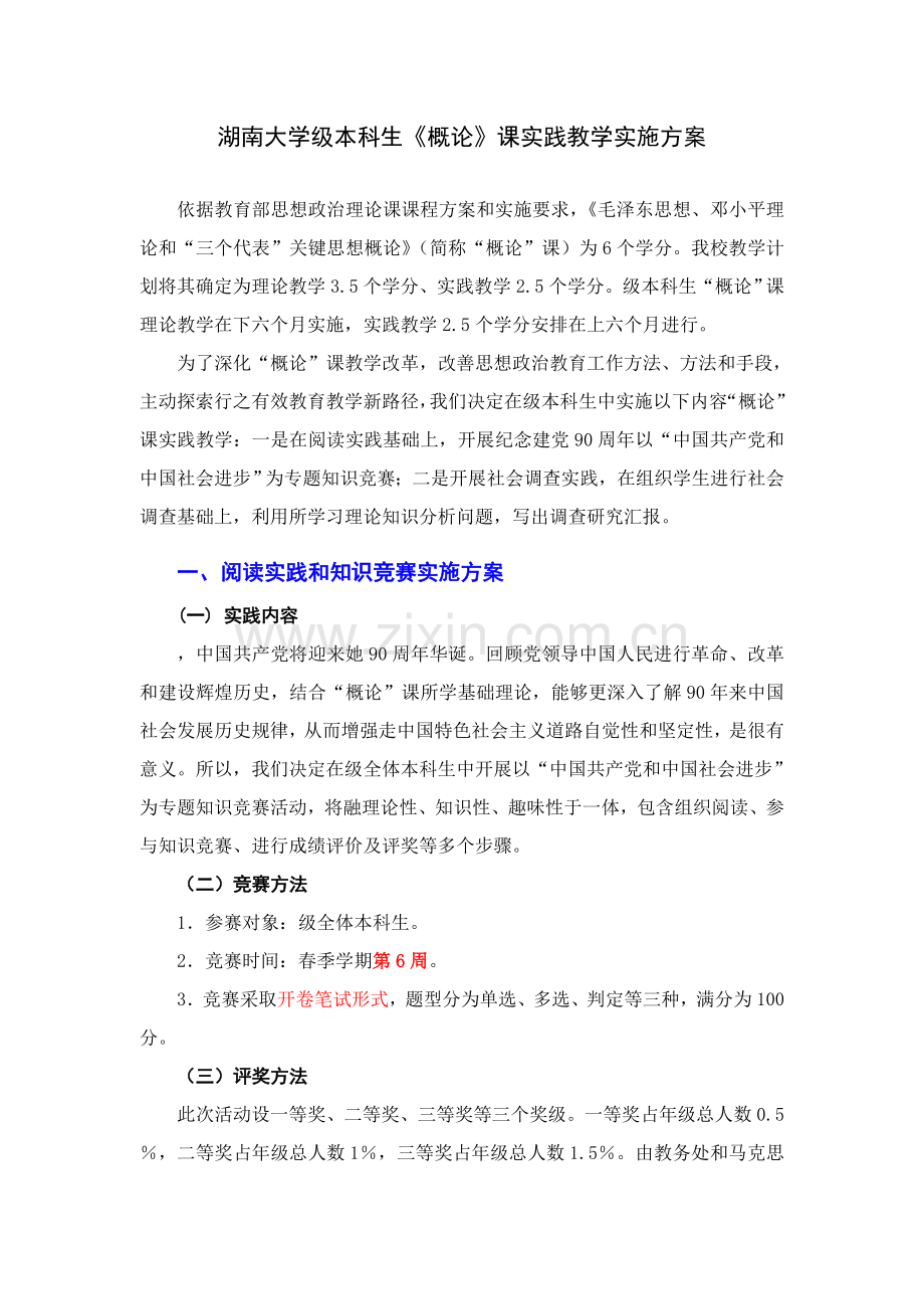 上学期概论课实践教学实施专项方案.doc_第1页