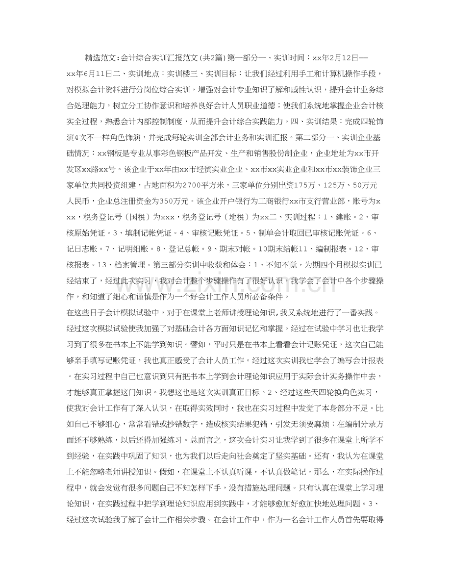 会计综合实训综合报告范文.doc_第1页