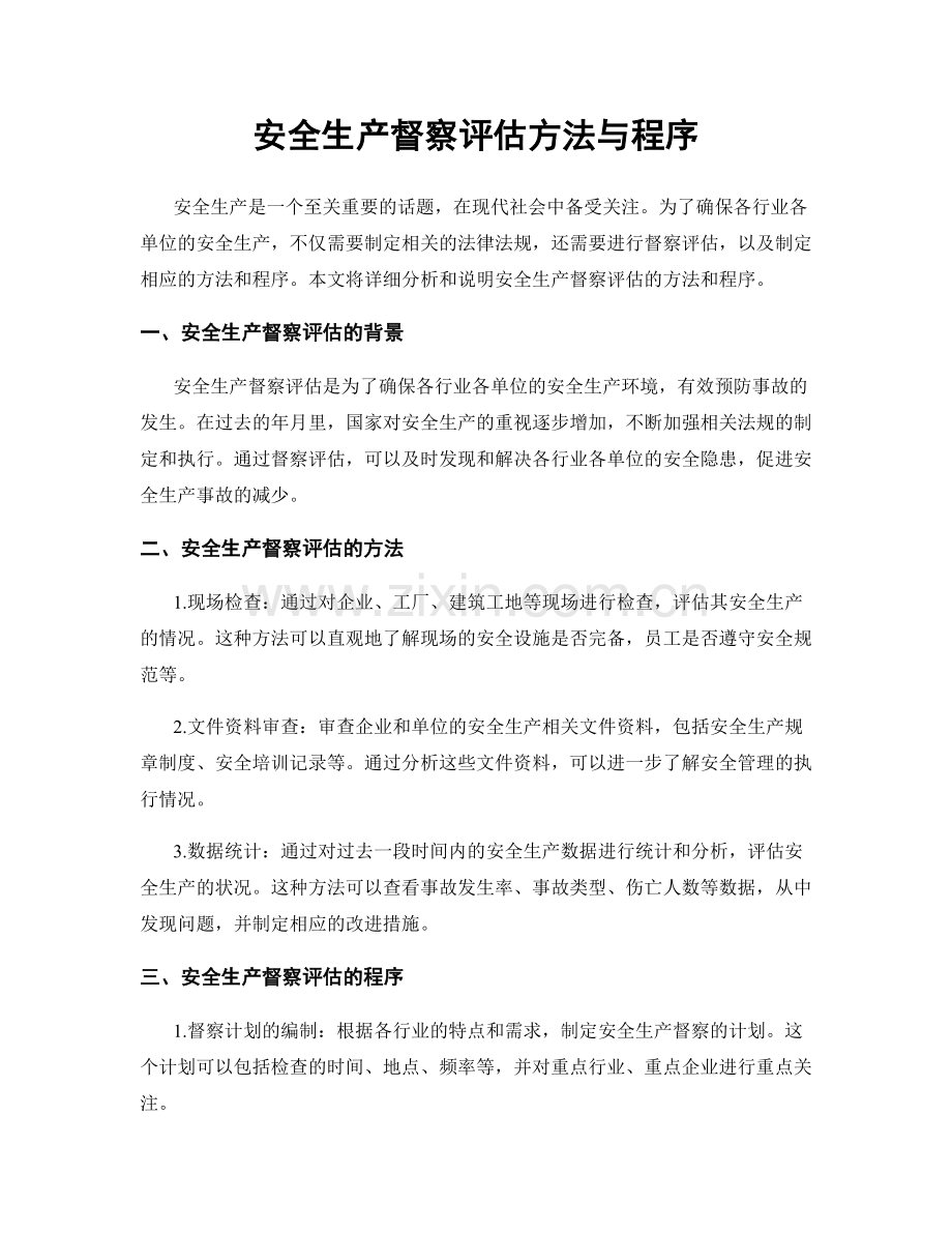 安全生产督察评估方法与程序.docx_第1页