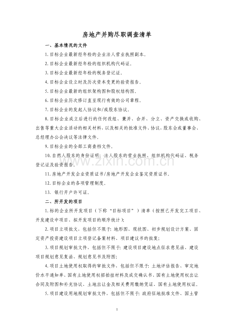 房地产并购尽职调查清单模版.docx_第1页