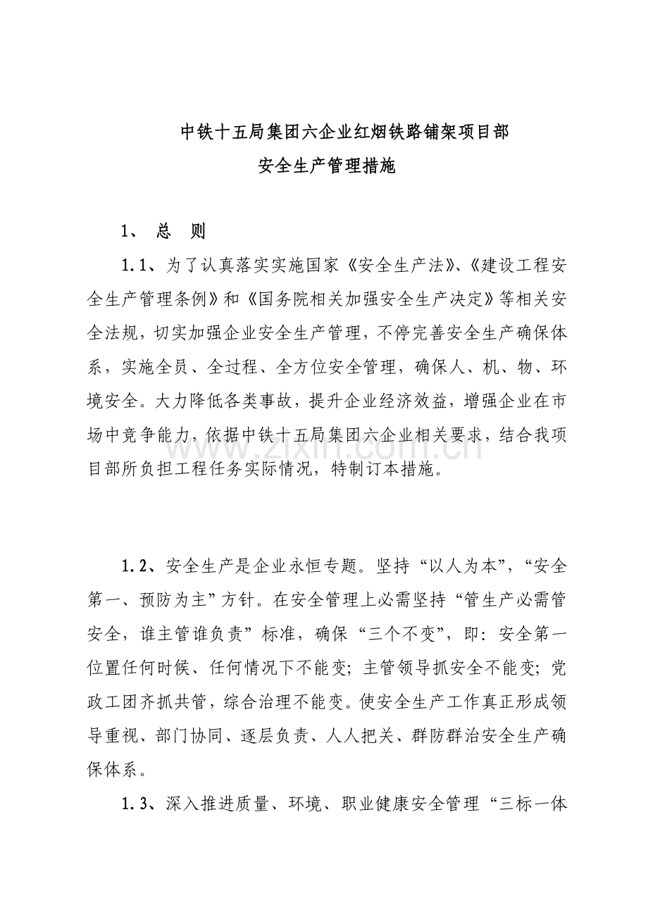 公司安全生产管理办法模板模板(0002).doc_第1页