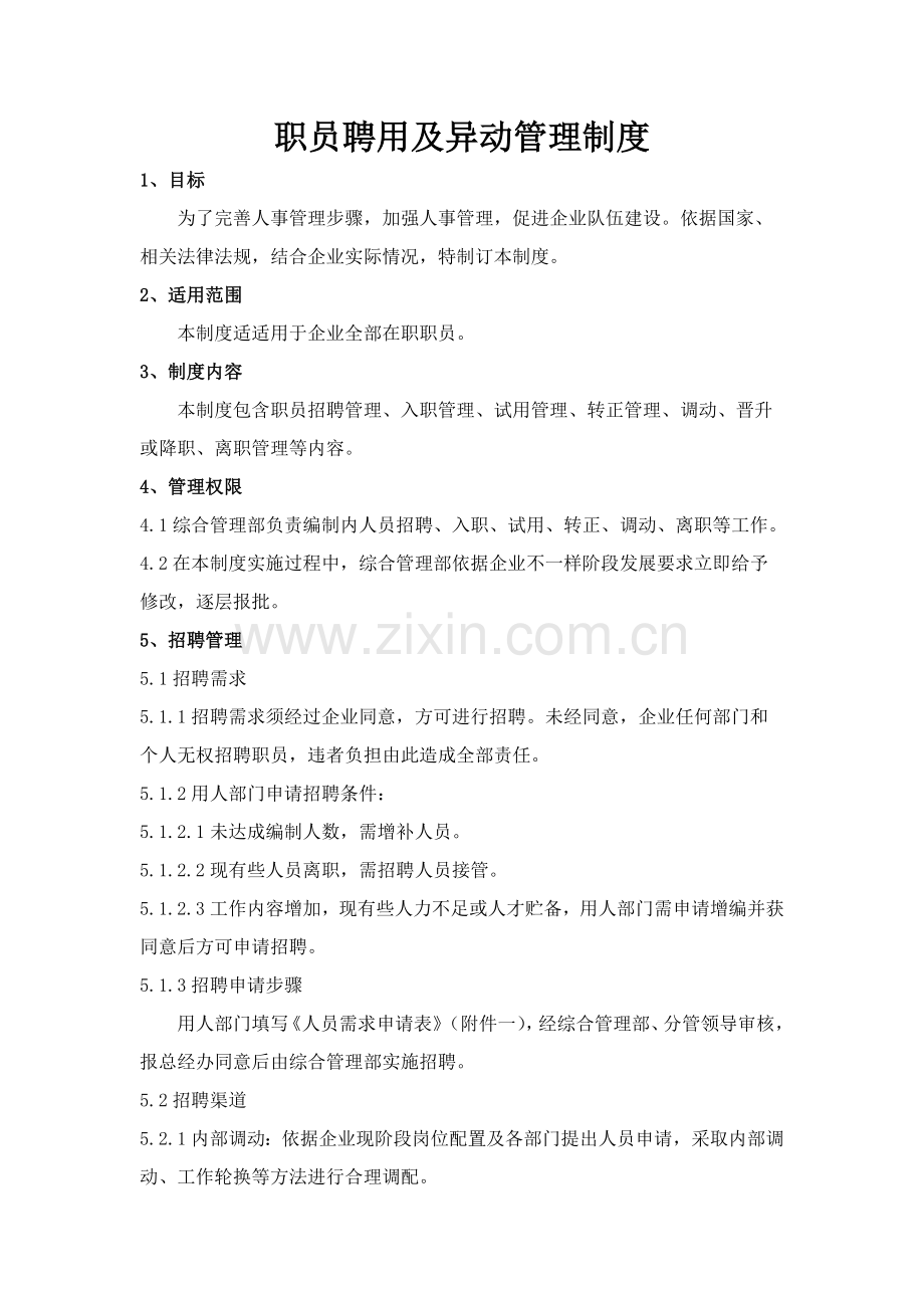 员工聘用及异动管理核心制度.docx_第1页