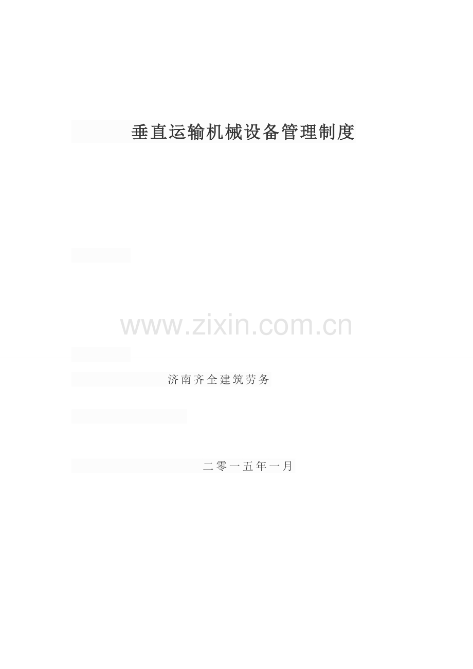 垂直运输机械设备管理核心制度.doc_第1页