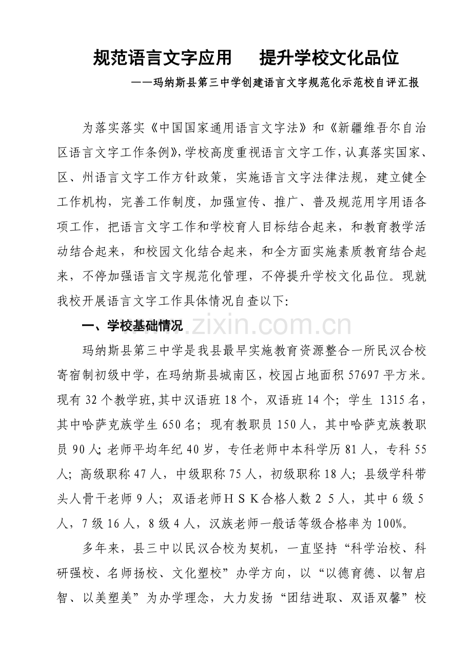 县三中创建语言文字综合规范化示范校自评分析报告.doc_第1页