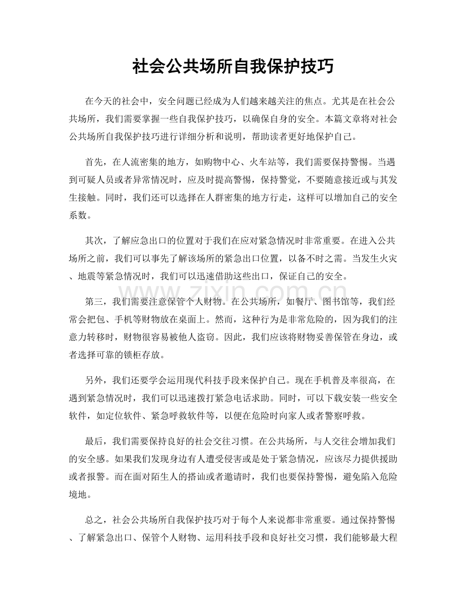 社会公共场所自我保护技巧.docx_第1页