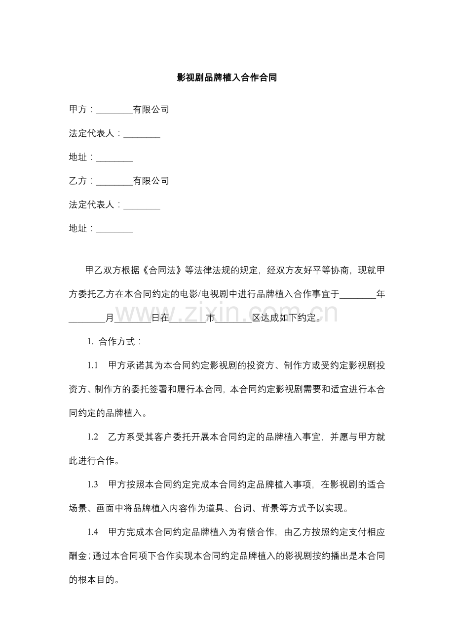 影视剧品牌植入合作合同.docx_第1页