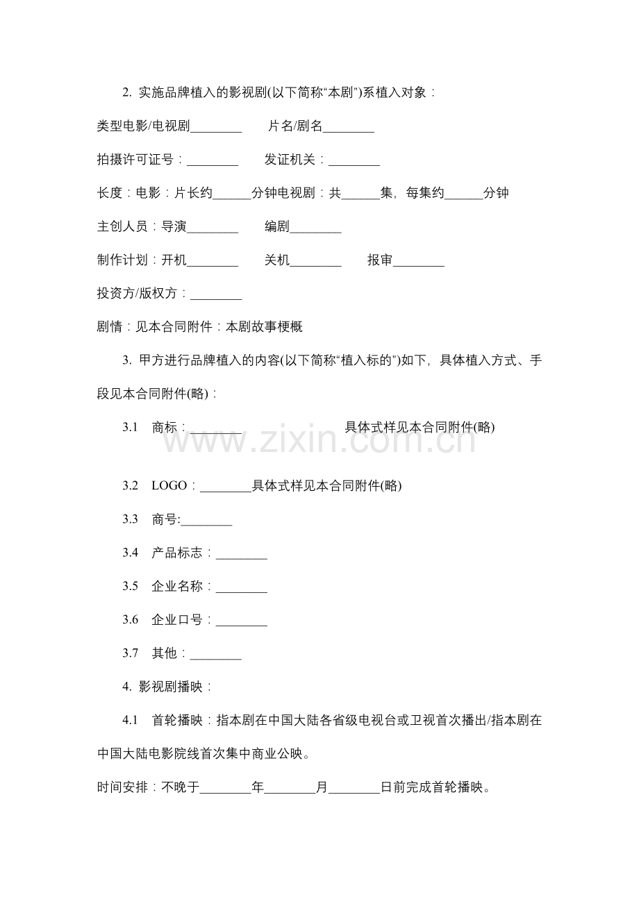 影视剧品牌植入合作合同.docx_第2页