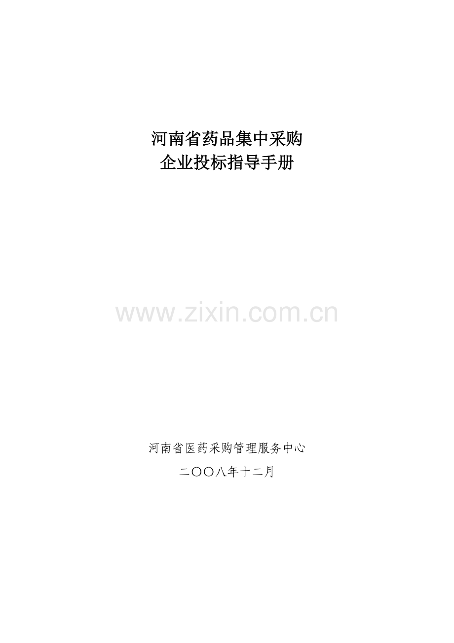 年度河南省药品集中采购企业投标手册模板.doc_第1页