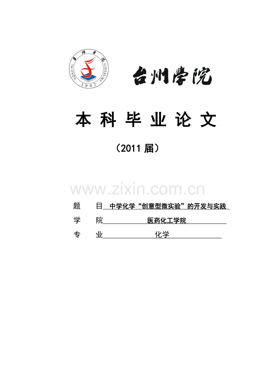 中学化学-创意型微实验-的开发与实践本科毕业论文.doc_第1页