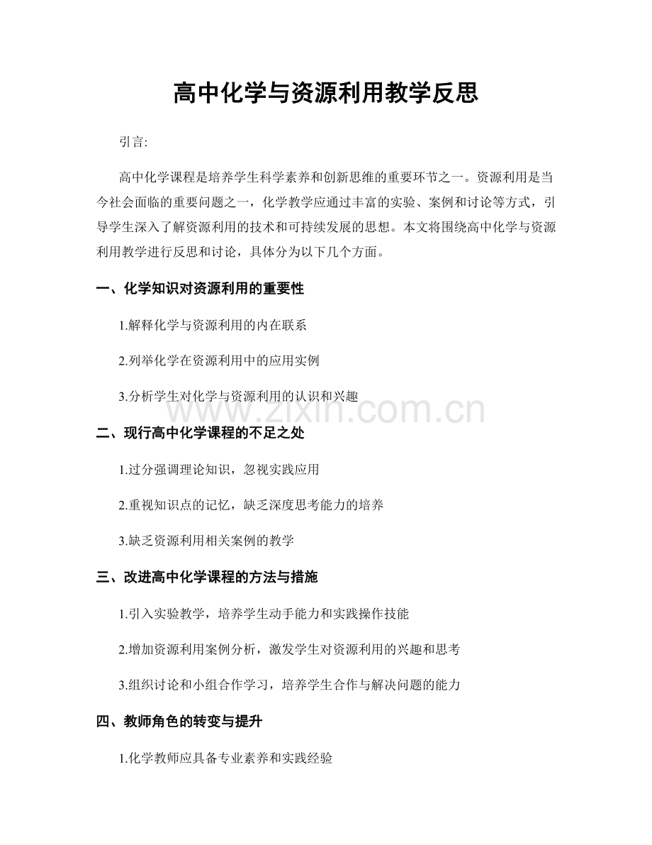 高中化学与资源利用教学反思.docx_第1页