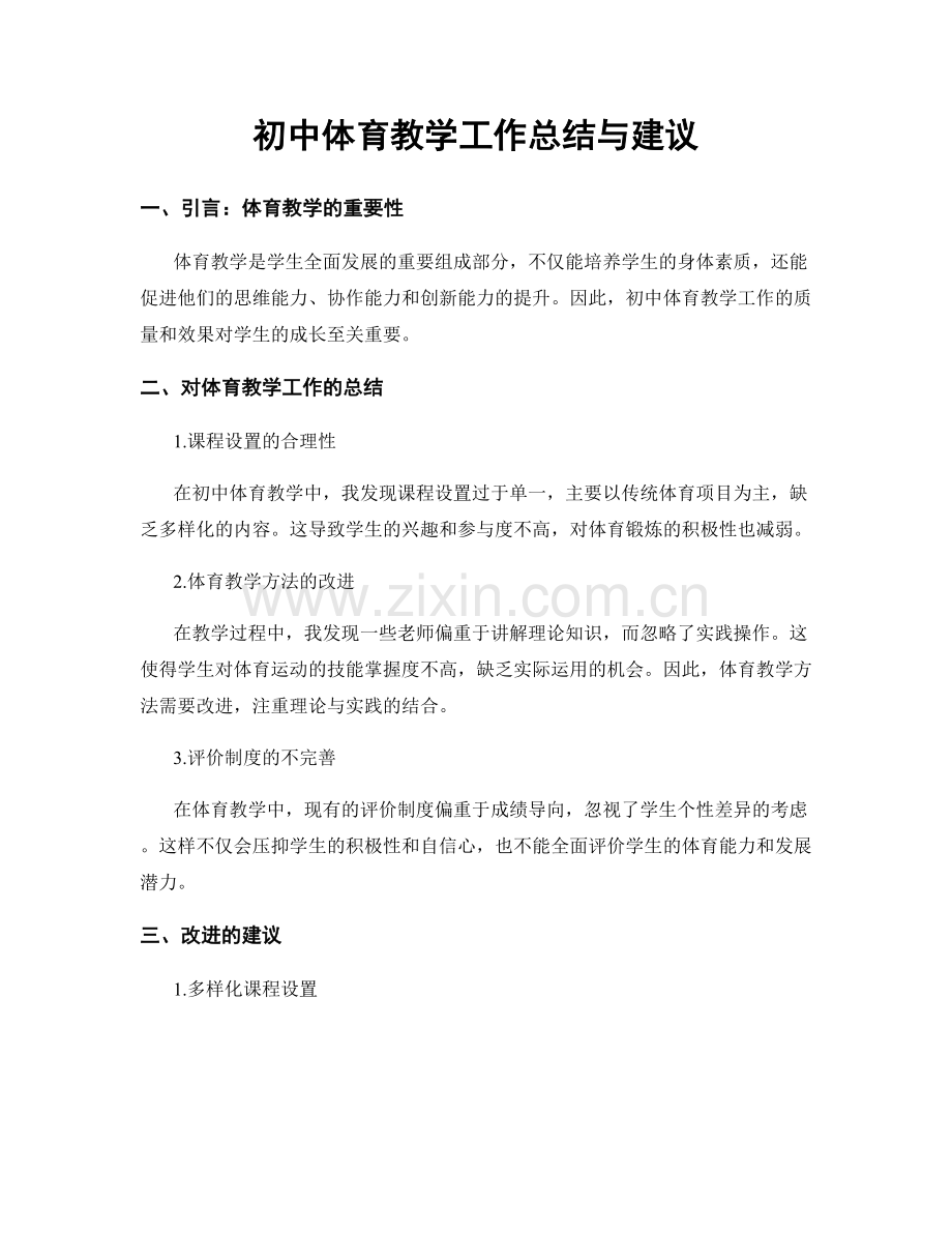 初中体育教学工作总结与建议.docx_第1页