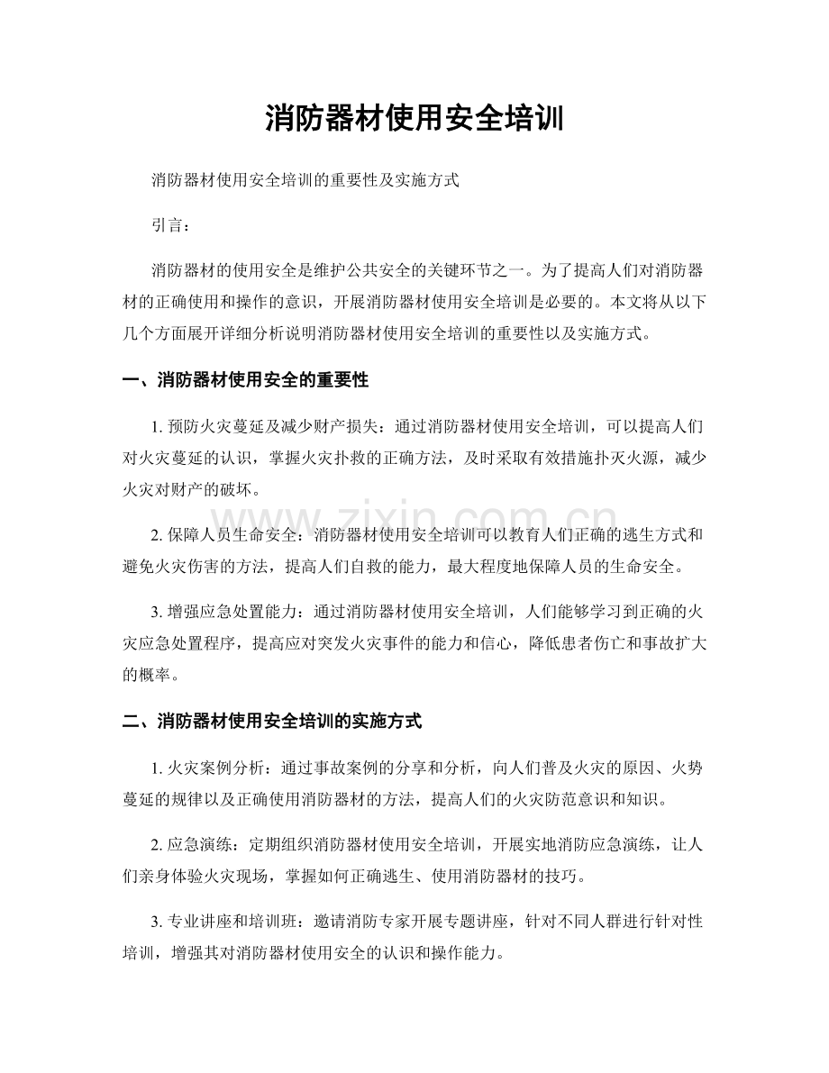 消防器材使用安全培训.docx_第1页