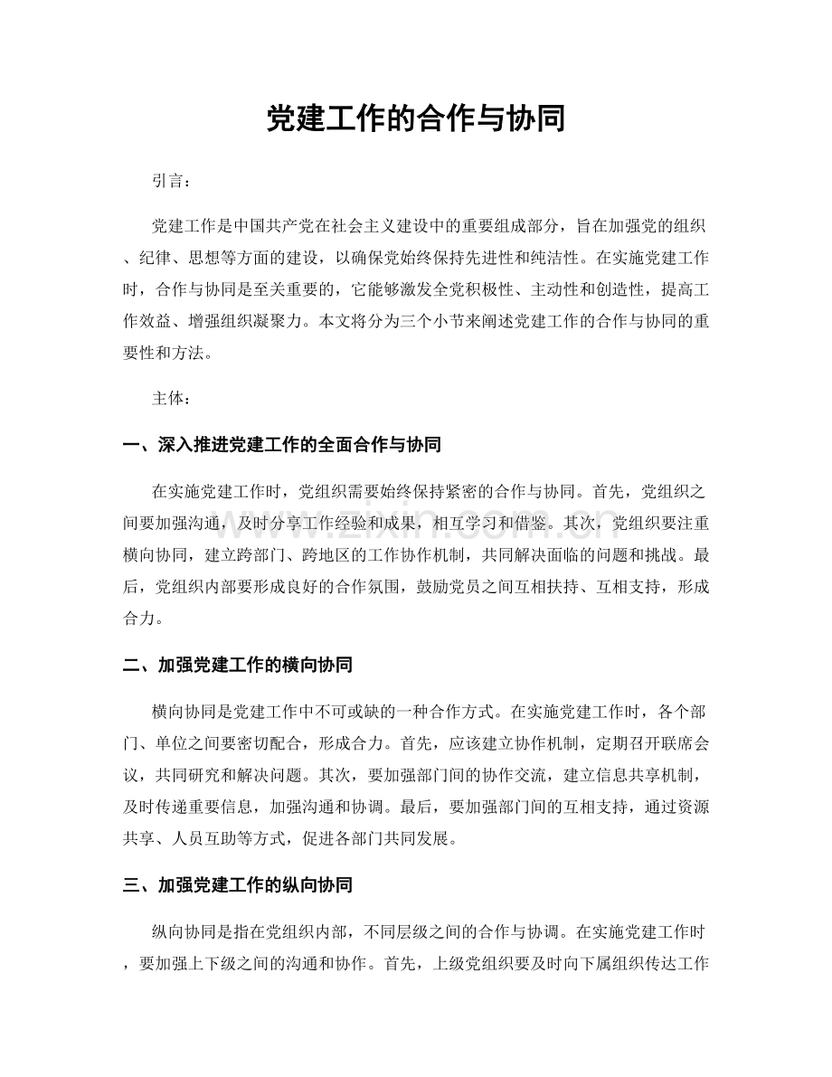 党建工作的合作与协同.docx_第1页