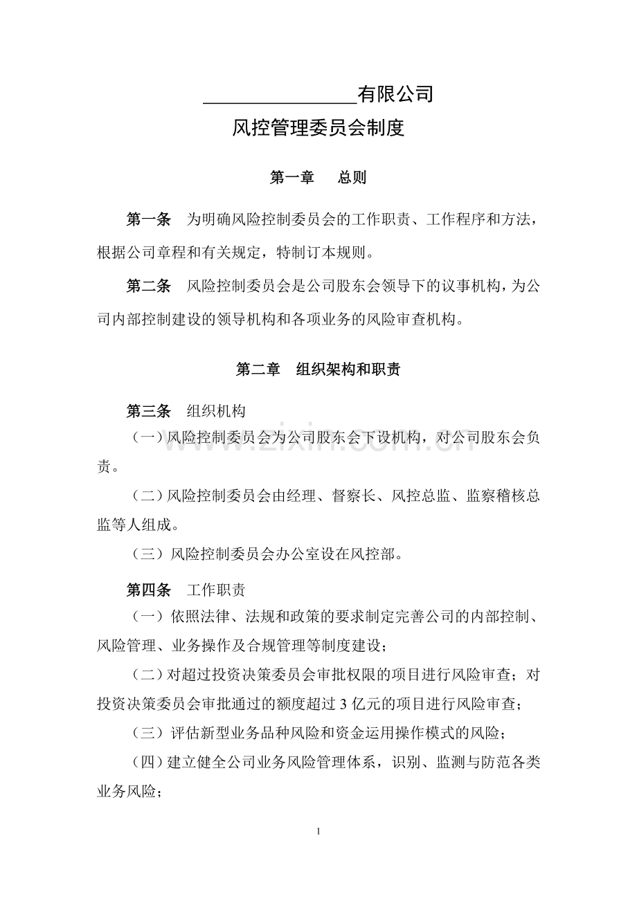 私募基金管理公司风险控制委员会制度.doc_第1页