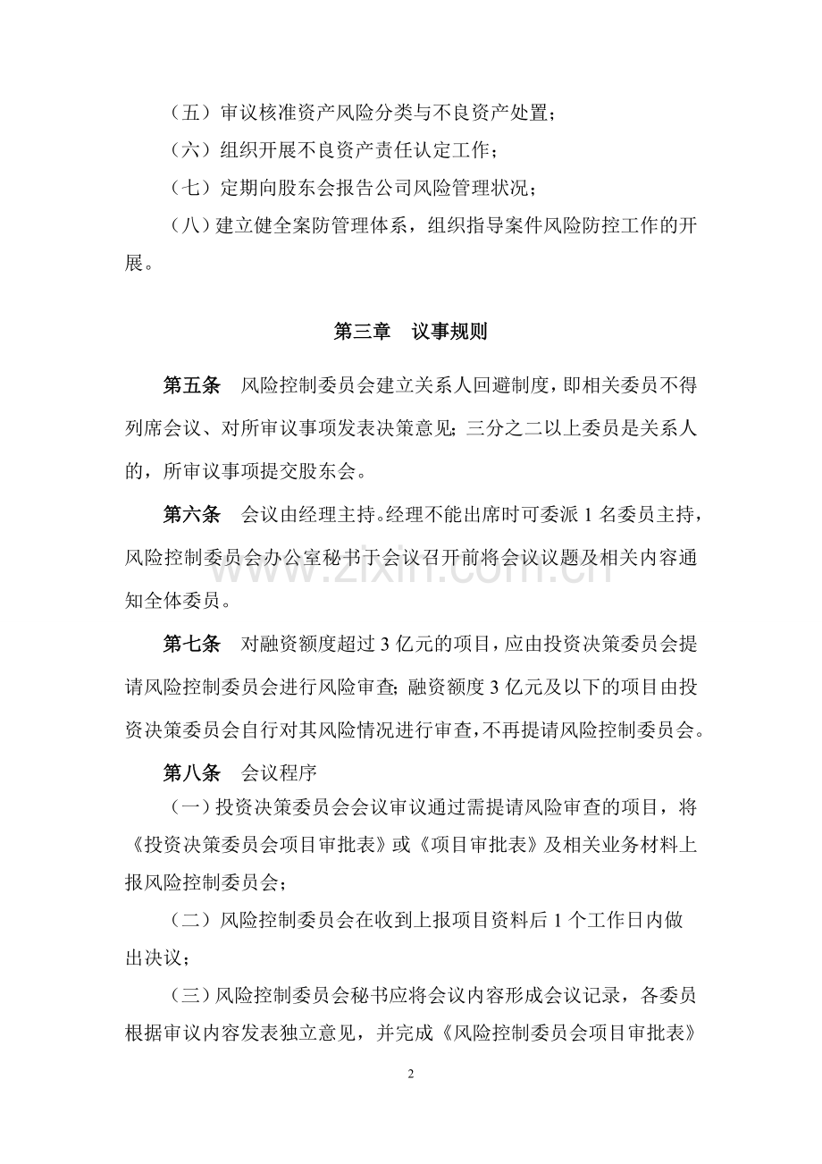 私募基金管理公司风险控制委员会制度.doc_第2页