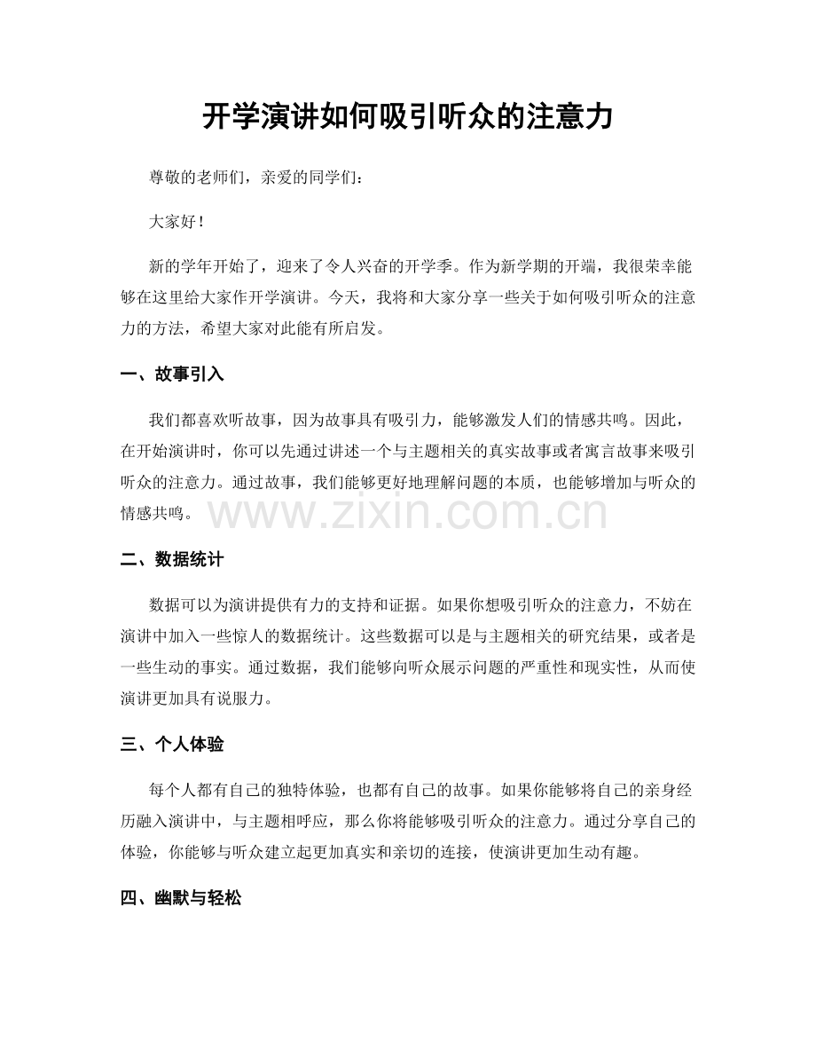 开学演讲如何吸引听众的注意力.docx_第1页