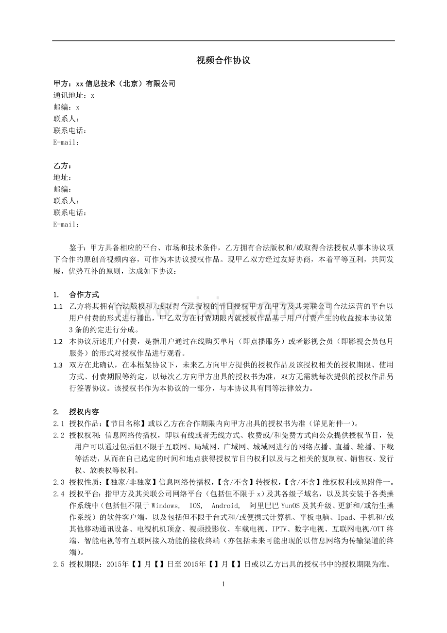 视频合作协议(付费点播分成)模版.doc_第1页