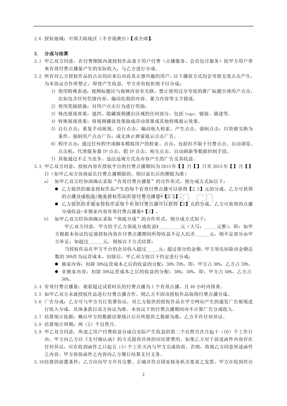 视频合作协议(付费点播分成)模版.doc_第2页