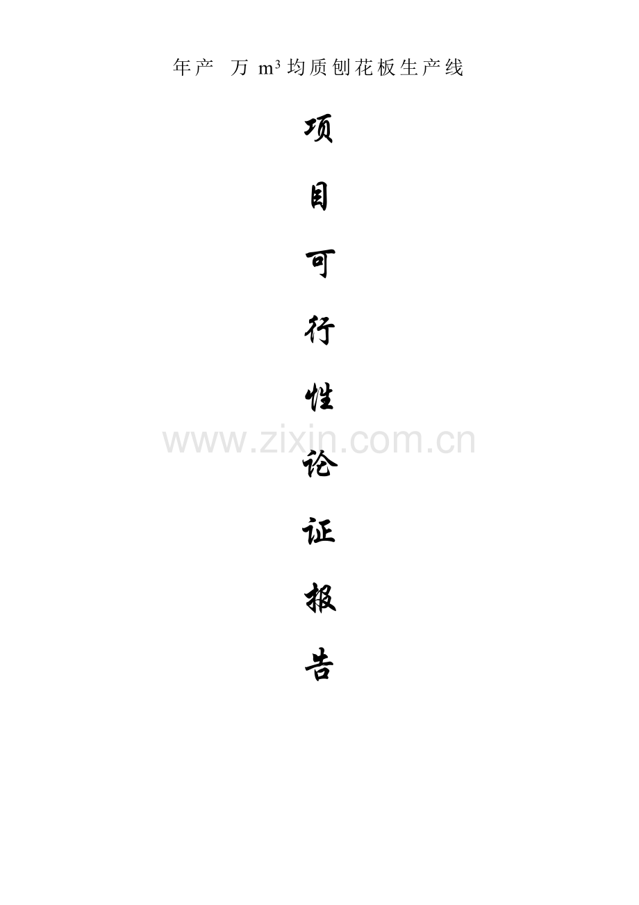 年产5万m3均质刨花板生产线可行性研究应用报告.doc_第1页