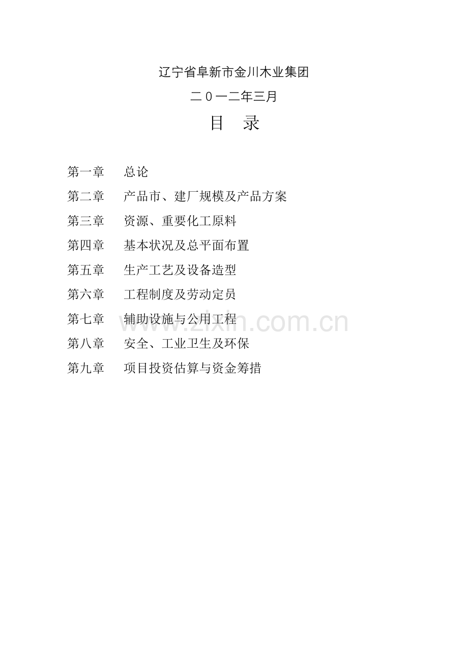 年产5万m3均质刨花板生产线可行性研究应用报告.doc_第2页