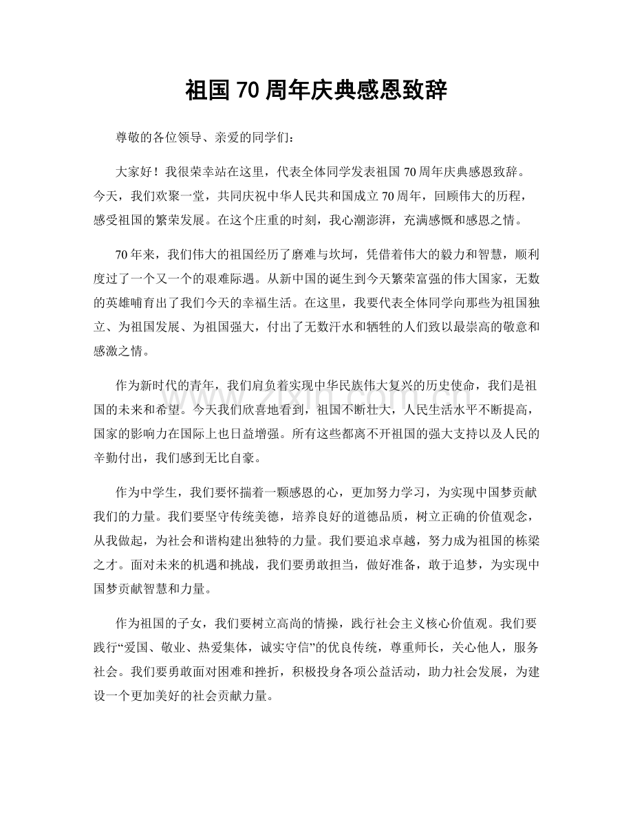 祖国70周年庆典感恩致辞.docx_第1页