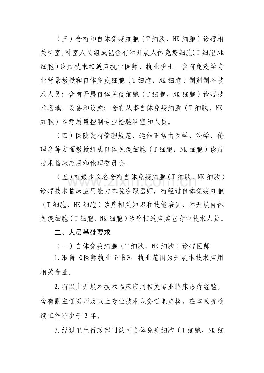 卫生部自体免疫细胞T细胞NK细胞治疗核心技术管理综合规范.doc_第2页