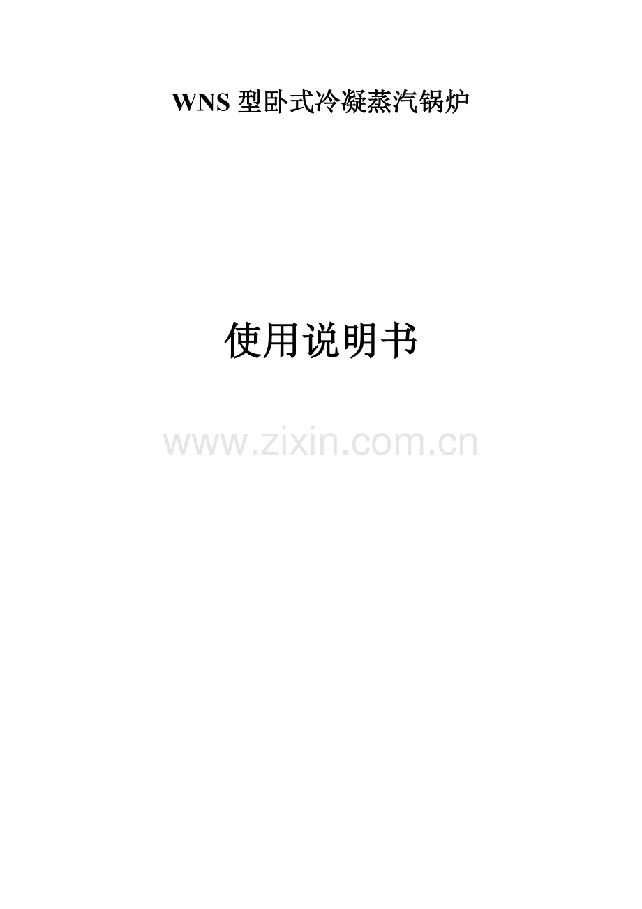 WNS冷凝蒸汽锅炉说明指导书.docx_第1页