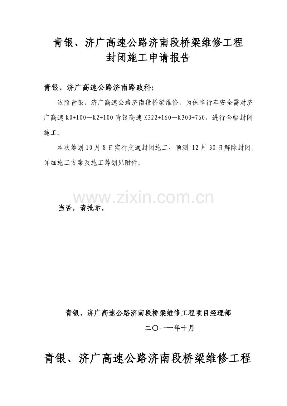 高速公路封闭专项方案.doc_第1页