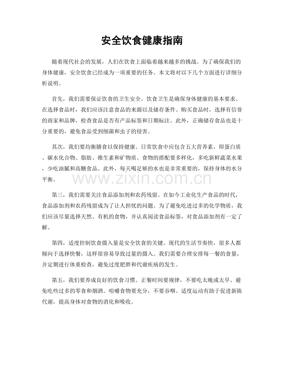 安全饮食健康指南.docx_第1页