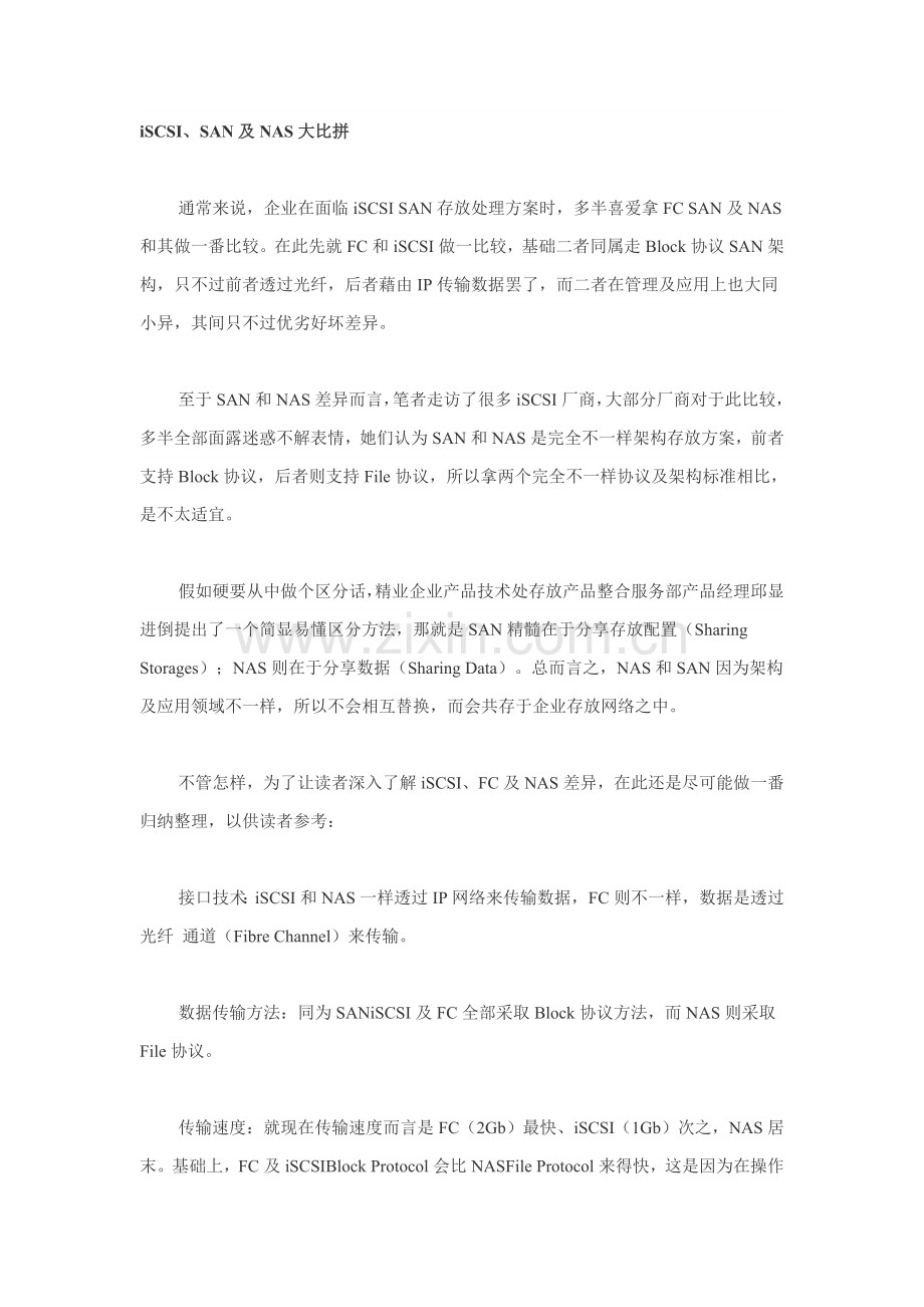 iSCSI与各类型存储专项方案综合评比.doc_第1页