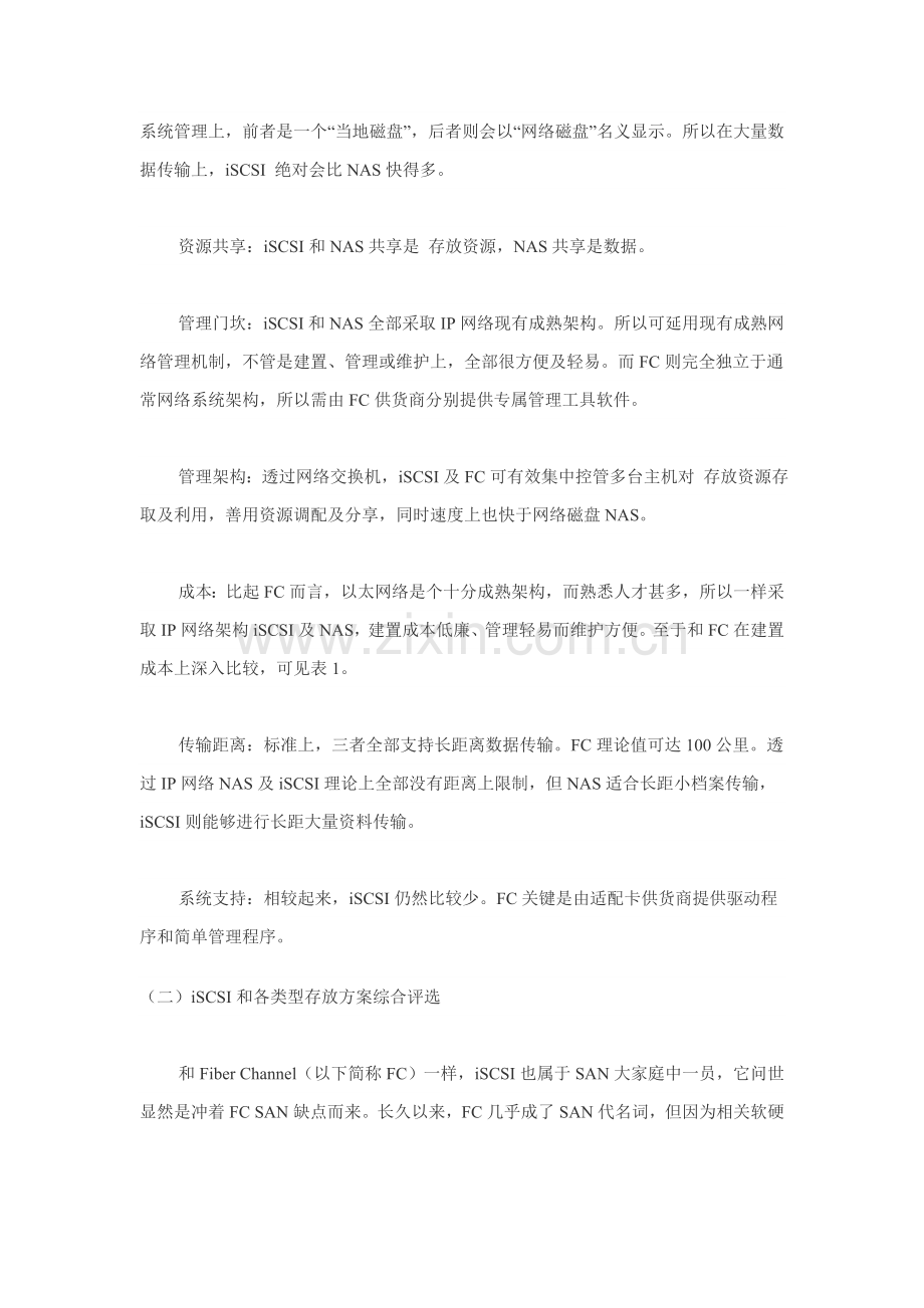 iSCSI与各类型存储专项方案综合评比.doc_第2页