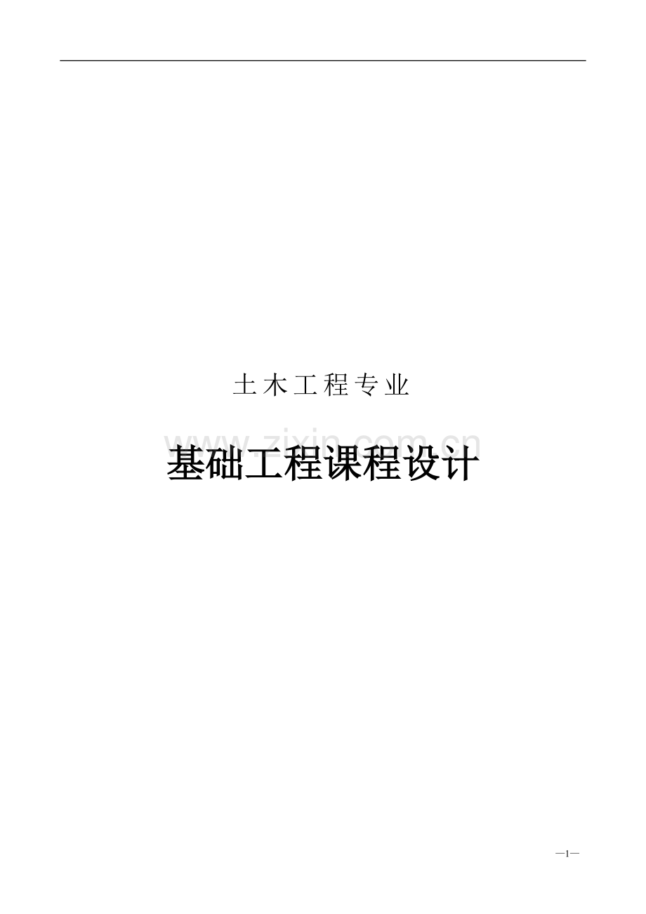 本科毕业论文---某单层厂房柱下基础设计.doc_第1页