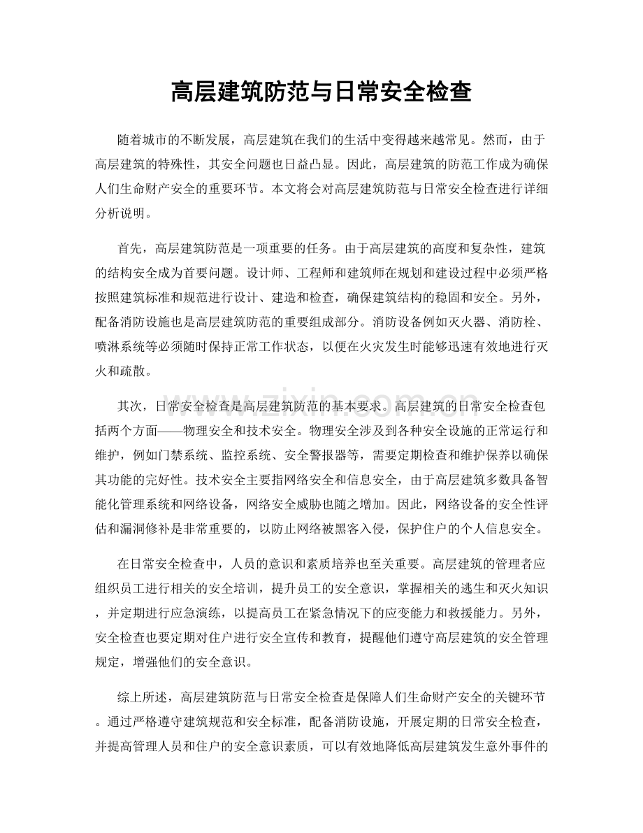 高层建筑防范与日常安全检查.docx_第1页
