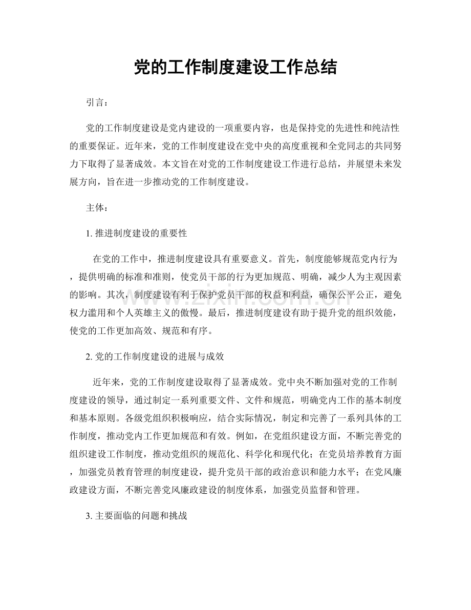 党的工作制度建设工作总结.docx_第1页