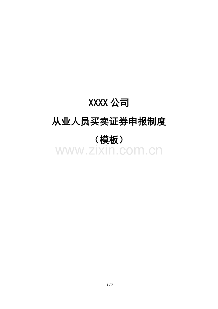 私募基金管理人从业人员买卖证券申报制度模版.docx_第1页