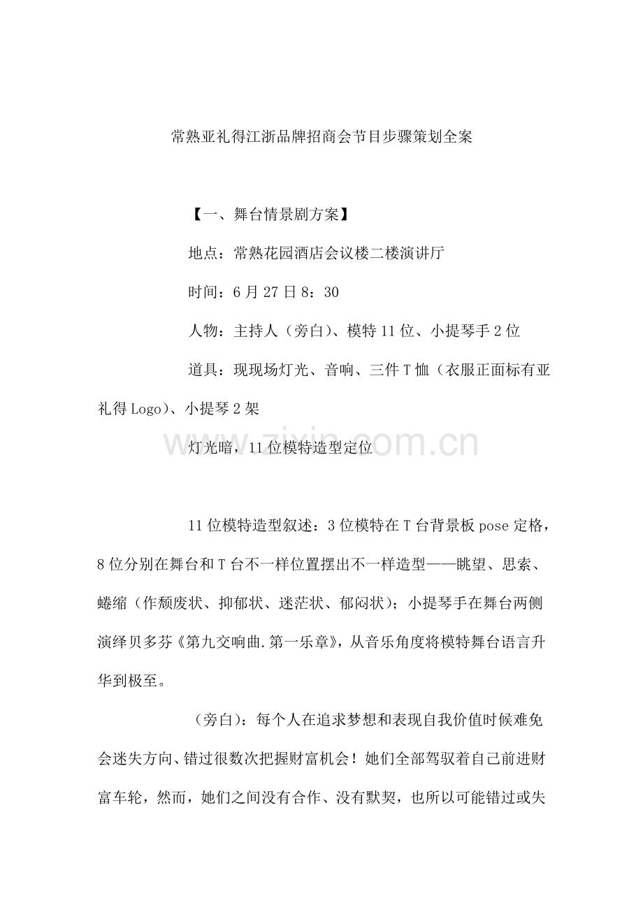 常熟亚礼得江浙品牌招商会节目流程策划全案模板.doc_第1页
