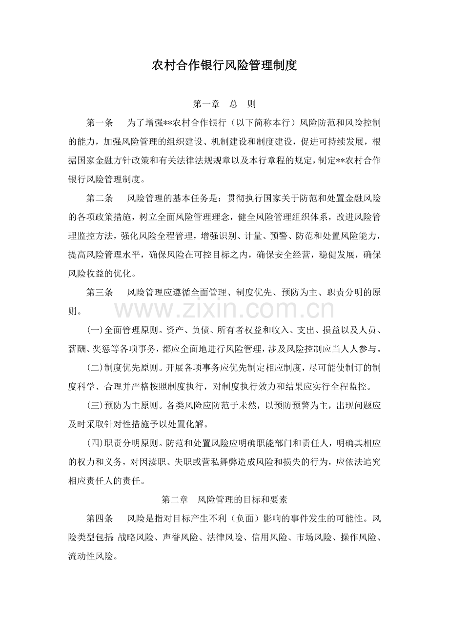 农村合作银行风险管理制度.docx_第1页