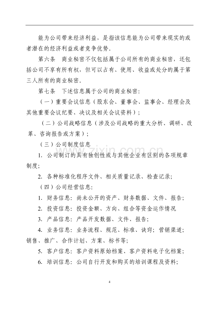 保险集团商业秘密保护管理规定.doc_第2页