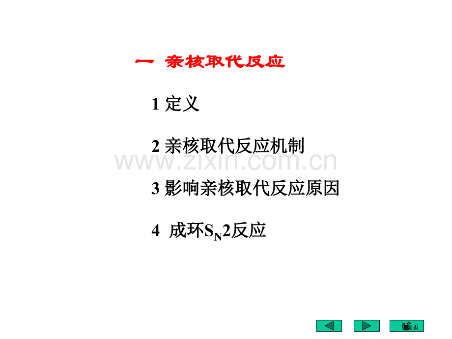 高中化学竞赛有机部分讲义省公共课一等奖全国赛课获奖课件.pptx_第1页