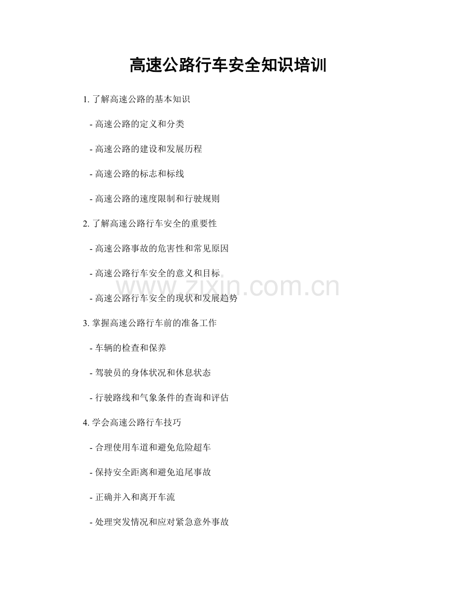 高速公路行车安全知识培训.docx_第1页