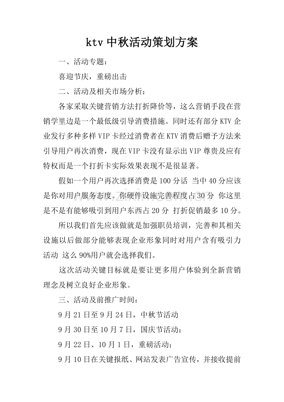 ktv中秋活动专业策划专项方案.docx_第1页