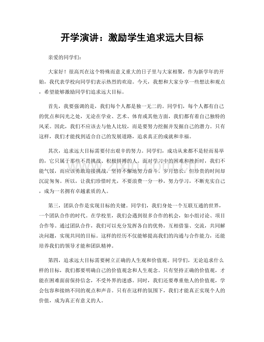 开学演讲：激励学生追求远大目标.docx_第1页